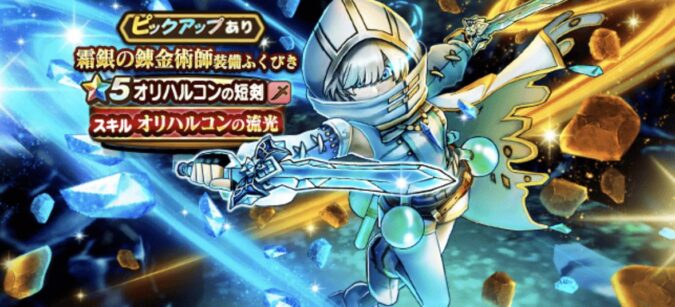 【霜下の錬金術師】装備ガチャ