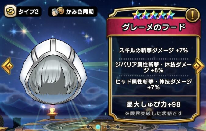 【グレーメのフード】ステータス