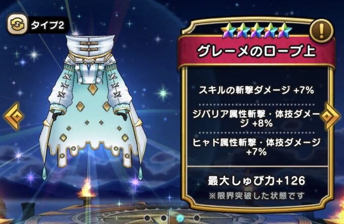 【グレーメのローブ上】ステータス