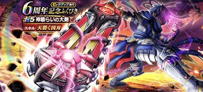 【6周年記念】装備ガチャ