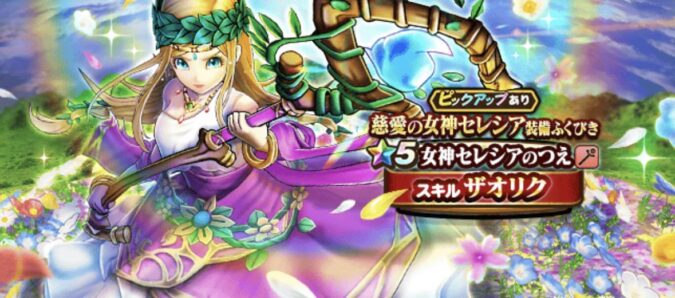 【慈愛の女神セレシア】装備ガチャ