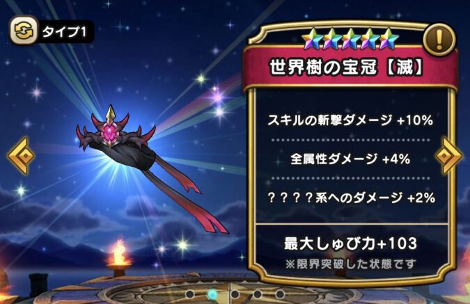 【世界樹の宝冠(滅)】ステータス