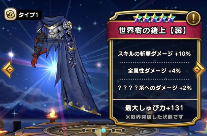 【世界樹の鎧上(滅)】ステータス