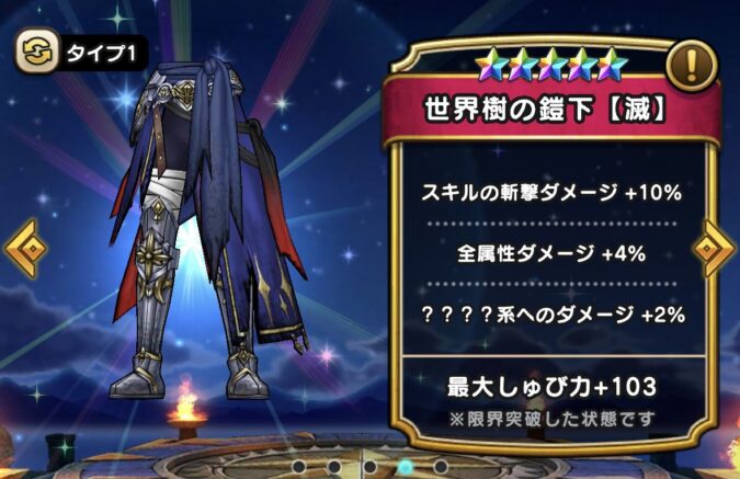 【世界樹の鎧下(滅)】ステータス