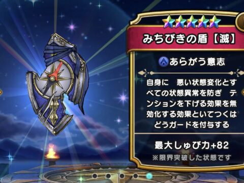 【みちびきの盾(滅)】ステータス