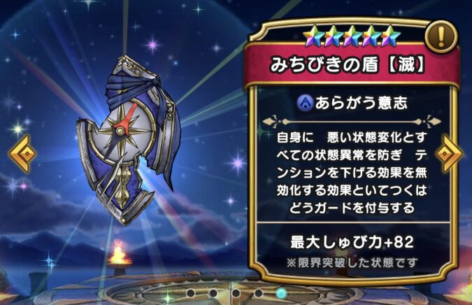 【みちびきの盾(滅)】ステータス