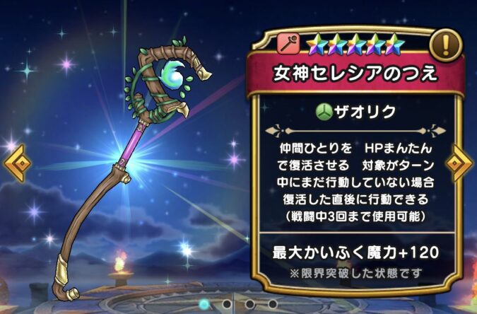 【女神セレシアのつえ】ステータス