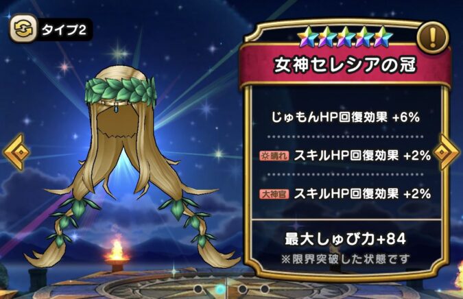 【女神セレシアの冠】ステータス