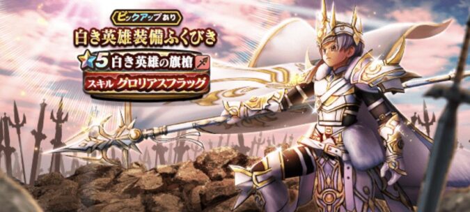 【白き英雄】装備ガチャ