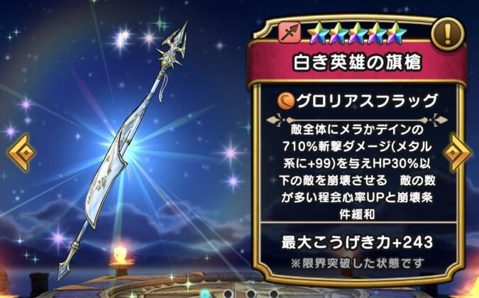 【白き英雄の旗槍】ステータス