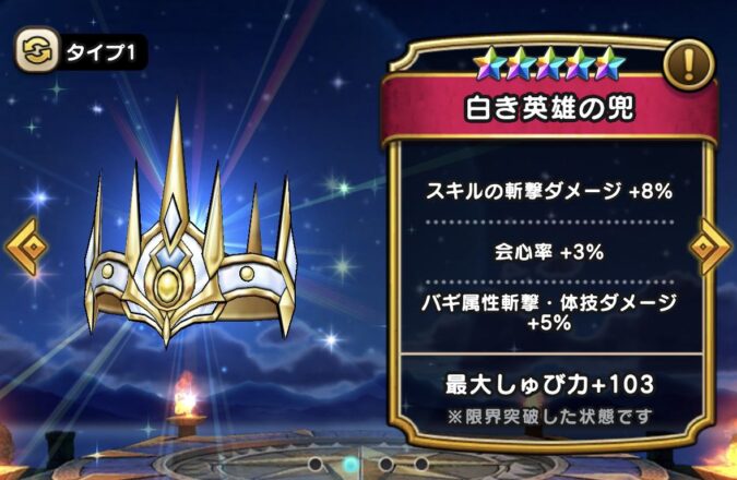 【白き英雄の兜】ステータス