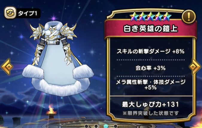 【白き英雄の鎧上】ステータス