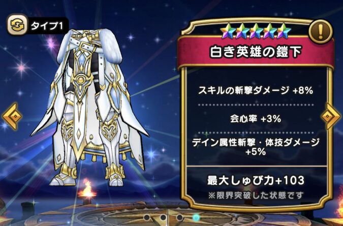 【白き英雄の鎧下】ステータス