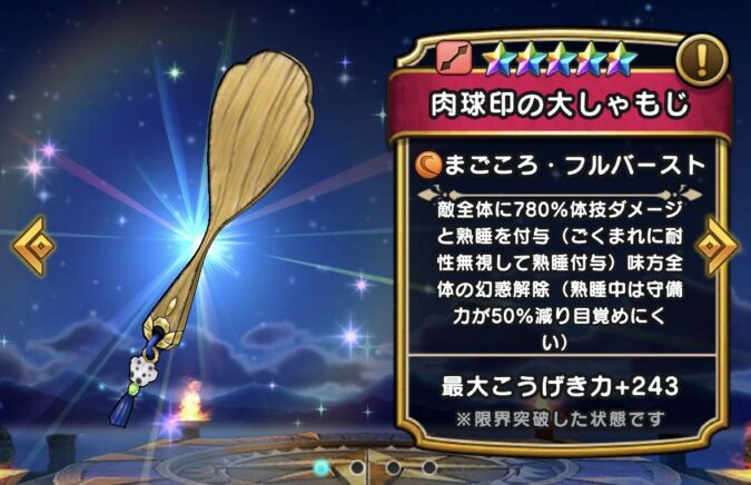 【肉球印の大しゃもじ】ステータス