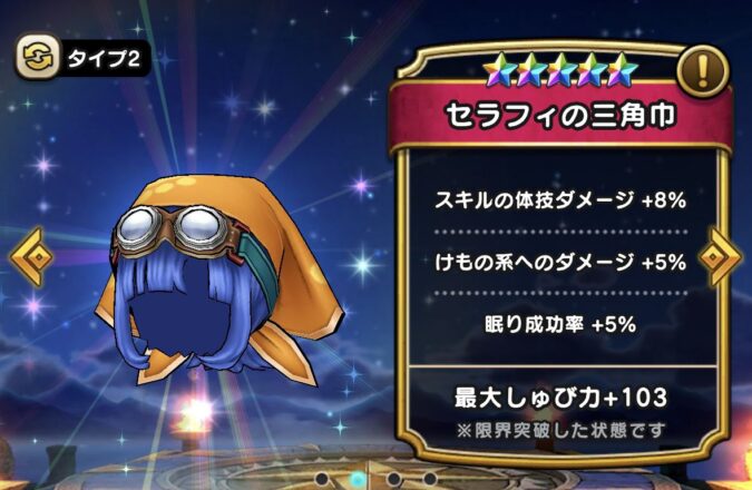 【セラフィの三角巾】ステータス