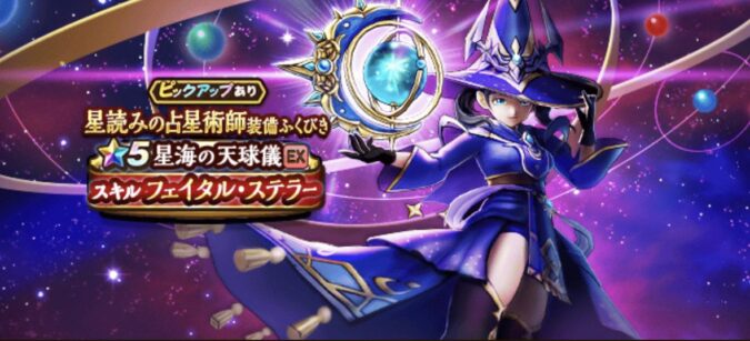 【星海の天球儀】ステータス