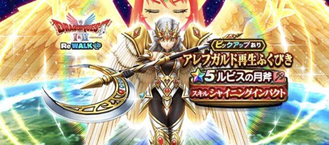 【アレフガルド再生】装備ガチャ