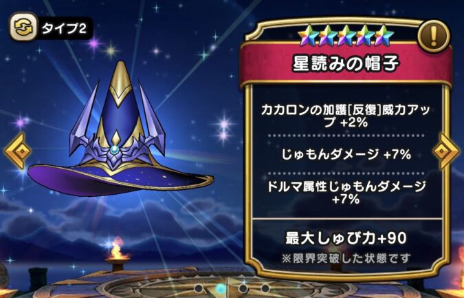 【星読みの帽子】ステータス