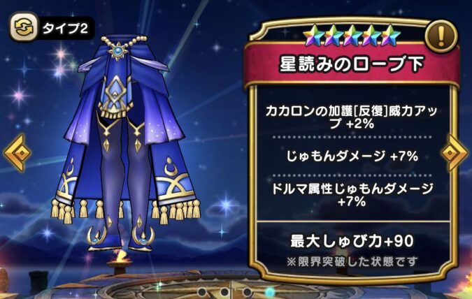 【星読みのローブ下】ステータス