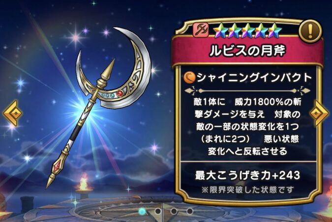 【ルビスの月斧】ステータス