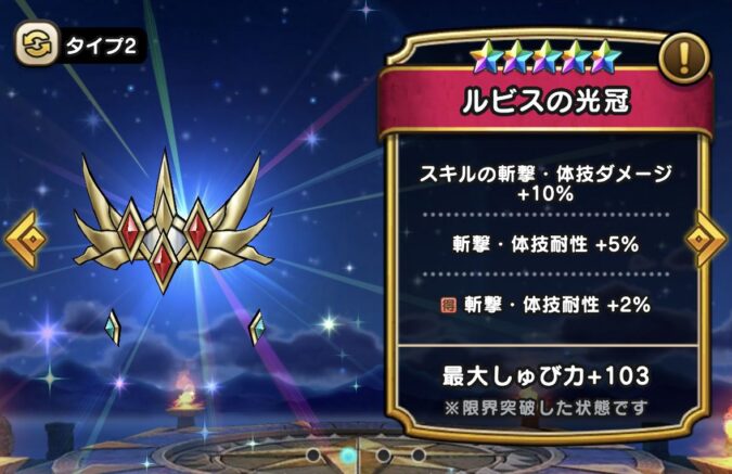【ルビスの光冠】ステータス