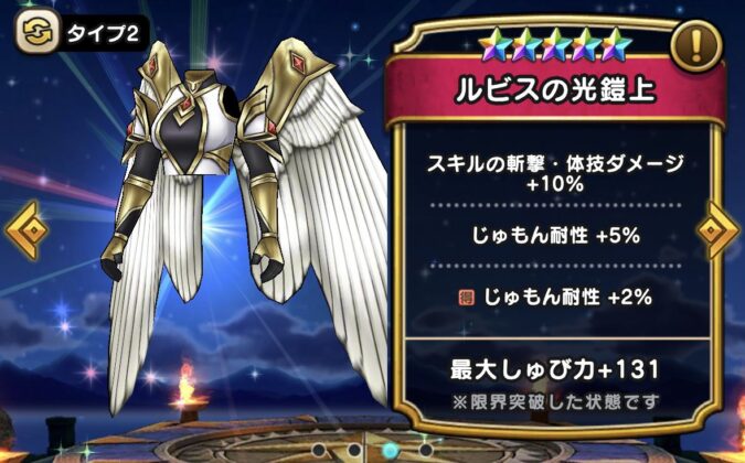 【ルビスの光鎧上】ステータス