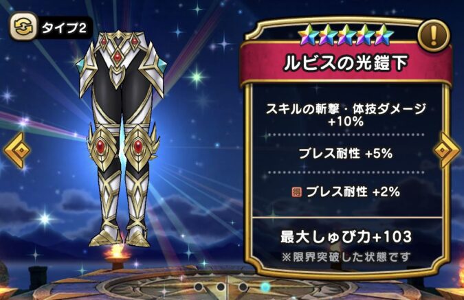 【ルビスの光鎧下】ステータス